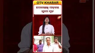Thumbnail: ମୋବାଇଲ୍ ମାଡ଼ରେ ସ୍ୱାମୀ ମୃତ..#Bolangir #OdishaCrime #DomesticDispute  #CrimeNews #OdishaNews #OTVShorts