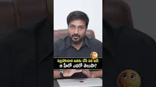 Thumbnail: ఆ హీరో తెలుసా🔥Actor Avasarala Sreenivas Shocking Comments on Young Hero #avasaralasrinivas #shorts