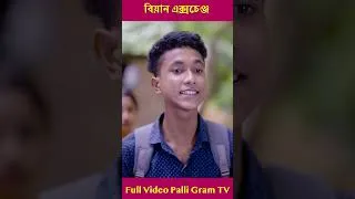 Thumbnail: বিয়ান এক্সচেঞ্জ পার্ট ৬  #palligramtv