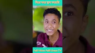 Thumbnail: বিয়ে করে ভুল করেছি পার্ট ৬ #palligramtv   #comedy
