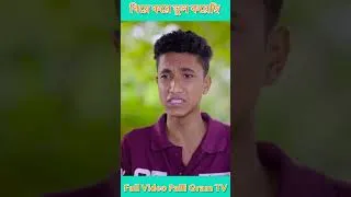 Thumbnail: বিয়ে করে ভুল করেছি পার্ট ৫ #palligramtv  #comedy