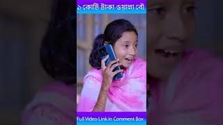 Thumbnail: কোটি টাকার গার্লফ্রেন্ড