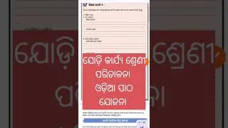 Thumbnail: ଯୋଡ଼ି କାର୍ଯ୍ୟ କୁ ନେଇ ଶ୍ରେଣୀ ପରିଚାଳନା ଓ ପାଠ ଯୋଜନା #education