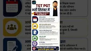 Thumbnail: UP TGT PGT भर्ती सितंबर में 🔥 | प्रवक्ता के 2615 पद | Assistant Professor भर्ती | बड़ा अपडेट