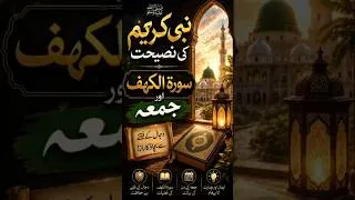 Thumbnail: Nabi Kareem ﷺ Ki Nasihat | Surah Kahf Aur Jummah |Dajjal Ke Fitne Se Bachao#viralshorts#statusvideo