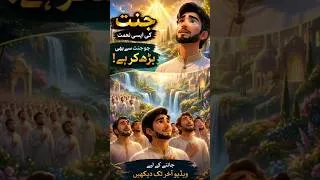 Thumbnail: Jannat Ki Sab Se Bari Ne'mat | Woh Haqeeqat Jo Aapko Hairan Kar Degi# #jannat #seeingAllahinJannah