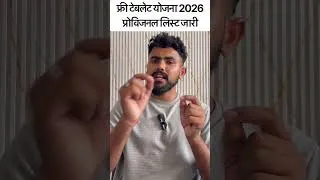 Thumbnail: Free Laptop/Tablet 2026 .. 1 लाख टैबलेट मिलेंगे.. बोर्ड से नोटिस जारी .. 80 हजार की लिस्ट जारी 🔥