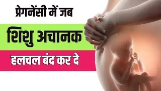 Thumbnail: जब गर्भ में शिशु हलचल करना बंद कर दे What to do when baby stopped movement in the womb #shorts