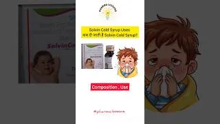 Thumbnail: Solvin Cold Syrup Uses 📑💊🩺 | कब दी जाती है Solvin Cold Syrup? #pharmcist #pharmalessons #medical