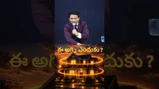 Thumbnail: ఈ అగ్ని ఎందుకు? #shorts #viralvideo #viral #ytshorts #yt #shorts #fire