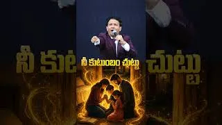 Thumbnail: నీ కుటుంబం చుట్టు. #shorts #viralvideo #viral #ytshorts #yt #shorts #family #home