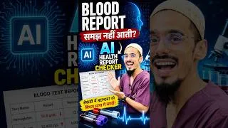 Thumbnail: Blood Report समझ नहीं आती? 😱 अब AI खुद समझाएगा | AI Health Report Checker #shortsfeed #aihealthtool