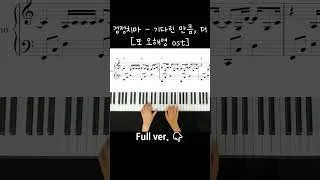Thumbnail: 검정치마 - 기다린 만큼, 더[또 오해영 OST ] / Piano Cover / Sheet