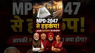 Thumbnail: MPD-2047 से हड़कंप! 🚨 Delhi Property Owners ALERT | FAR, Land Use & Redevelopment