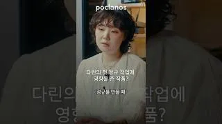 Thumbnail: 다린의 첫 정규 작업에 영향을 준 작품