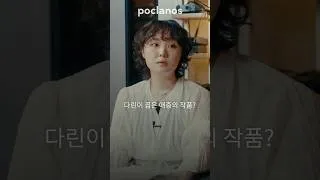 Thumbnail: 다린이 꼽은 애증의 작품？