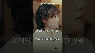 Thumbnail: 20대의 다린이 의지한 앨범