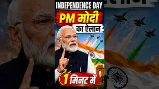 Thumbnail: INDEPENDENCE DAYPM मोदीका ऐलान #independenceday # #policeadda247