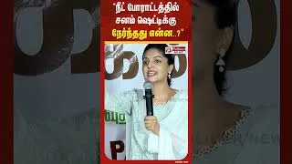 Thumbnail: "நீட் போராட்டத்தில் சனம் ஷெட்டிக்கு நேர்ந்தது என்ன..?"