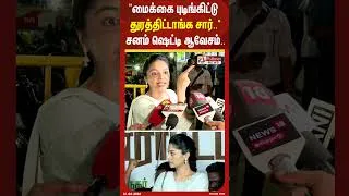 Thumbnail: "மைக்கை புடிங்கிட்டு துரத்திட்டாங்க சார்.."சனம் ஷெட்டி ஆவேசம்..