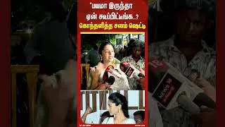 Thumbnail: "பயமா இருந்தா ஏன் கூப்பிட்டீங்க..?கொந்தளித்த சனம் ஷெட்டி