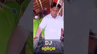 Thumbnail: DJ Premadasa | Funny Political memes Sinhala | Political Jokes 2026