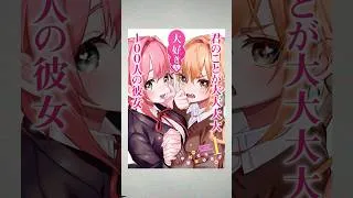 Thumbnail: The 100 Girls Who Really, Really, Really, Really, Really Love You Volume 1 #manga