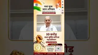 Thumbnail: नशा मुक्त भारत अभियान प्रति आदरणीय जयंती दीदी की शुभकामनायें #brahmakumaris #nashamuktbharatabhiyaan