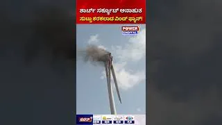 Thumbnail: Wind Turbine Fire in Gadag: ಹೊಸೂರು ಗ್ರಾಮದಲ್ಲಿ ಸುಟ್ಟು ಧರೆಗುರುಳಿದ ವಿಂಡ್ ಫ್ಯಾನ್!
