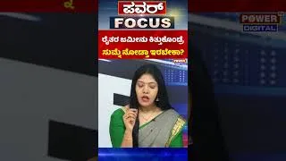 Thumbnail: Power Focus: ರೈತರ ಜಮೀನು ಕಿತ್ತುಕೊಂಡ್ರೆ ಸುಮ್ನೆ ನೋಡ್ತಾ ಇರಬೇಕಾ? - Bidadi Township