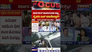 Thumbnail: Power Focus: ಕೊಲೆ ಕೇಸ್ ಹಾಕುವಂತಹ ತಪ್ಪು, ರೈತರು ಏನ್​​ ಮಾಡಿದ್ದಾರೆ? - Bidadi Township