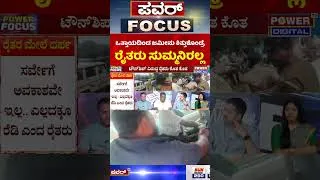 Thumbnail: Power Focus: ಒತ್ತಾಯದಿಂದ ಜಮೀನು ಕಿತ್ತುಕೊಂಡ್ರೆ ರೈತರು ಸುಮ್ಮನಿರಲ್ಲ - Bidadi Township