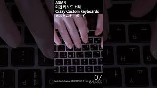 Thumbnail: ASMR Crazy Keyboard Sounds🤔 미친 키보드 소리 キーボードの音