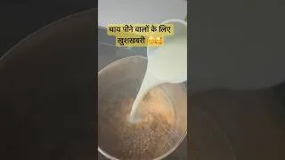 Thumbnail: Chai peene k fayde #chai #tea #benefits #knowledge
