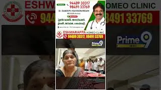 Thumbnail: Eshwarappa Homeo Clinic : ఇక్కడికి వచ్చాక అన్ని తగ్గుతున్నాయ్ సార్ | Prime9 News