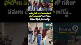 Thumbnail: Police Raids On Hotel : వాట్సాప్ లో వినియోగదారులకు ఫోటోలు పంపి హోటల్ లో గలీజు పనులు చేస్తున్న ముఠా