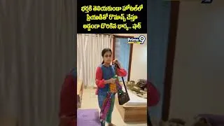 Thumbnail: Wife Caught With Lover:భర్తకి తెలియకుండా హోటల్ లో ప్రియుడితో రొమాన్స్ చేస్తూ అడ్డంగా దొరికిన భార్య..