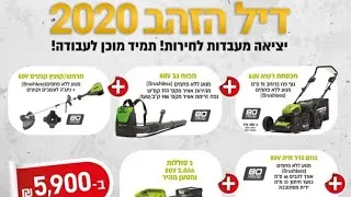 Thumbnail: כלי גינון נטענים-דיל הזהב 2020 Greenworks