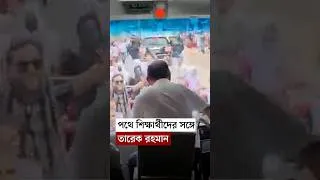 Thumbnail: কিশোরগঞ্জ যাওয়ার পথে দেখা শিক্ষার্থীদের ক্রীড়াসামগ্রী দিলেন প্রধানমন্ত্রী