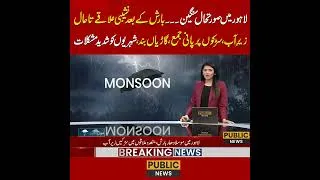 Thumbnail: لاہور میں صورتحال سنگین۔۔۔ بارش کے بعد نشیبی علاقے تا حال زیرِ آب،سڑکوں پر پانی جمع،گاڑیاں بند