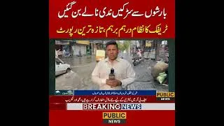 Thumbnail: بارشوں سے سڑکیں ندی نالے بن گئیں ٹریفک کا نظام درہم برہم ،تازہ ترین رپورٹ