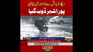 Thumbnail: ریکارڈ بارش سے لاہور میں تباہی.. پورا شہر ڈوب گیا