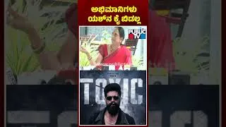 Thumbnail: ಅಭಿಮಾನಿಗಳು ಯಶ್‌ನ ಕೈ ಬಿಡಲ್ಲ ಎಂದ ಪುಷ್ಪಮ್ಮ | Yash Mother Pushpa | Public TV