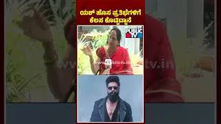 Thumbnail: Yash Mother Pushpa : ಯಶ್‌ ಇಂಡಸ್ಟ್ರಿಯಲ್ಲಿ ಹೊಸಬರಿಗೆ ಹೆಚ್ಚು ಅವಕಾಶ ಕೊಡ್ತಾನೆ | Public TV