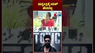 Thumbnail: ಷಡ್ಯಂತ್ರಕ್ಕೆ ಯಶ್‌ ಎಂದಿಗೂ ಹೆದರುವುದಿಲ್ಲ ಎಂದ ಪುಷ್ಪಮ್ಮ | Yash Mother Pushpa | Public TV
