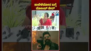 Thumbnail: ಕಾಲೆಳೆಯುವರ ಬಗ್ಗೆ ಯಶ್‌ ತಾಯಿ ಡೋಂಟ್‌ಕೇರ್‌ | Yash Mother Pushpa | Public TV