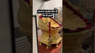 Thumbnail: ਮਹਾਰਾਜਾ ਰਣਜੀਤ ਸਿੰਘ ਦੀ ਸੋਨੇ ਦੀ ਕੁਰਸੀ