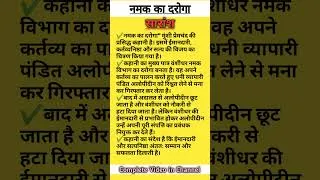 Thumbnail: ईमानदार दारोगा की दास्तान: नमक का दारोगा कहानी 📖✨ #PremchandStories #HindiLiterature #Shorts