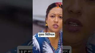 Thumbnail: अर्काको घर भाड्न सिपालु मान्छे| Pusta | New Nepali Serial | Nepali Serial | New Series 2026 #shorts