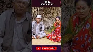 Thumbnail: बुबा आमालाई झनै पीडा थपियो | Pusta Serial | Nepali Serial | New Serial | Latest Episode #reels